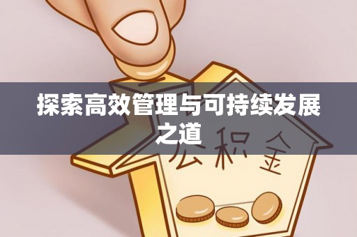 永和探索高效管理与可持续发展之道