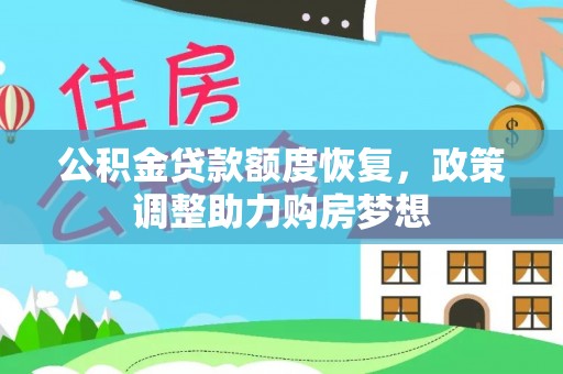 永和公积金贷款额度恢复，政策调整助力购房梦想