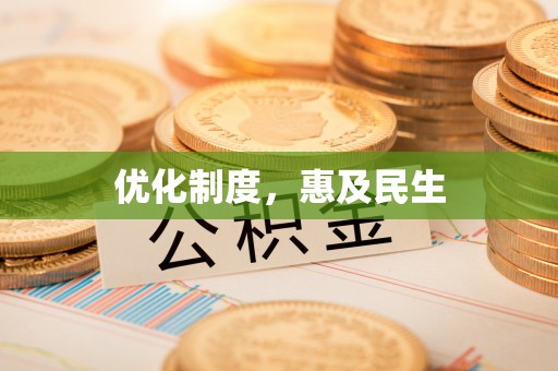 永和优化制度，惠及民生