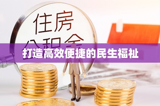 永和打造高效便捷的民生福祉