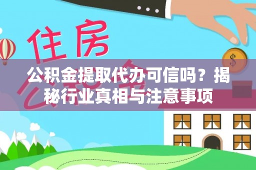 永和公积金提取代办可信吗？揭秘行业真相与注意事项