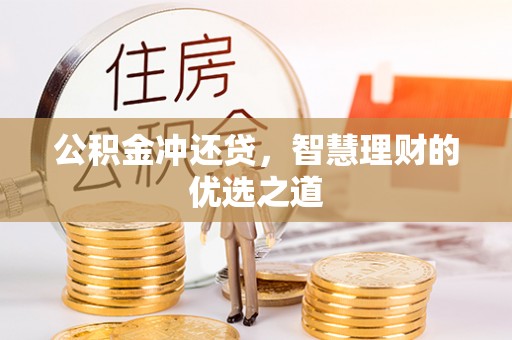 永和公积金冲还贷，智慧理财的优选之道