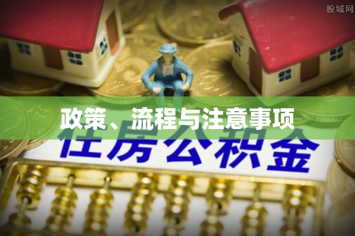 永和政策、流程与注意事项