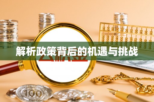 永和解析政策背后的机遇与挑战