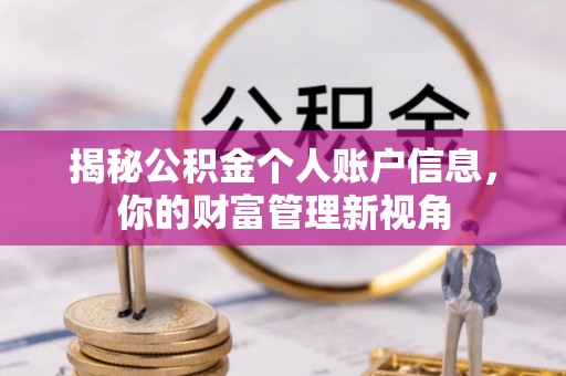 永和揭秘公积金个人账户信息，你的财富管理新视角