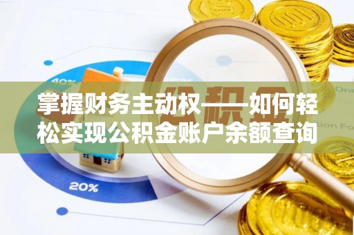 永和掌握财务主动权——如何轻松实现公积金账户余额查询
