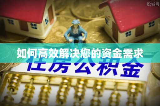 永和如何高效解决您的资金需求