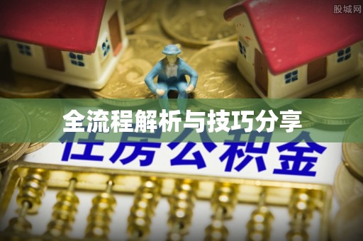 永和全流程解析与技巧分享