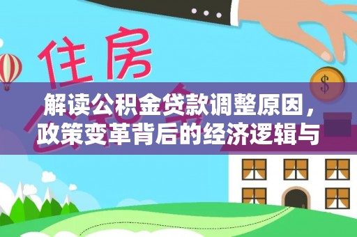 永和解读公积金贷款调整原因，政策变革背后的经济逻辑与民生影响